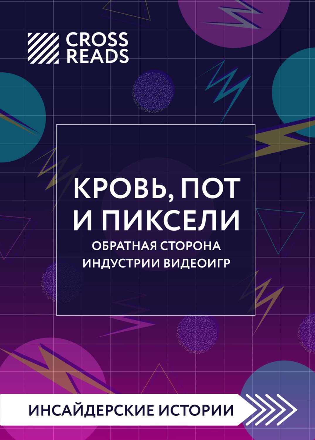 Обложка книги «Саммари книги «Кровь, пот и пиксели. Обратная сторона индустрии видеоигр. 2-е издание»» — Коллектив авторов