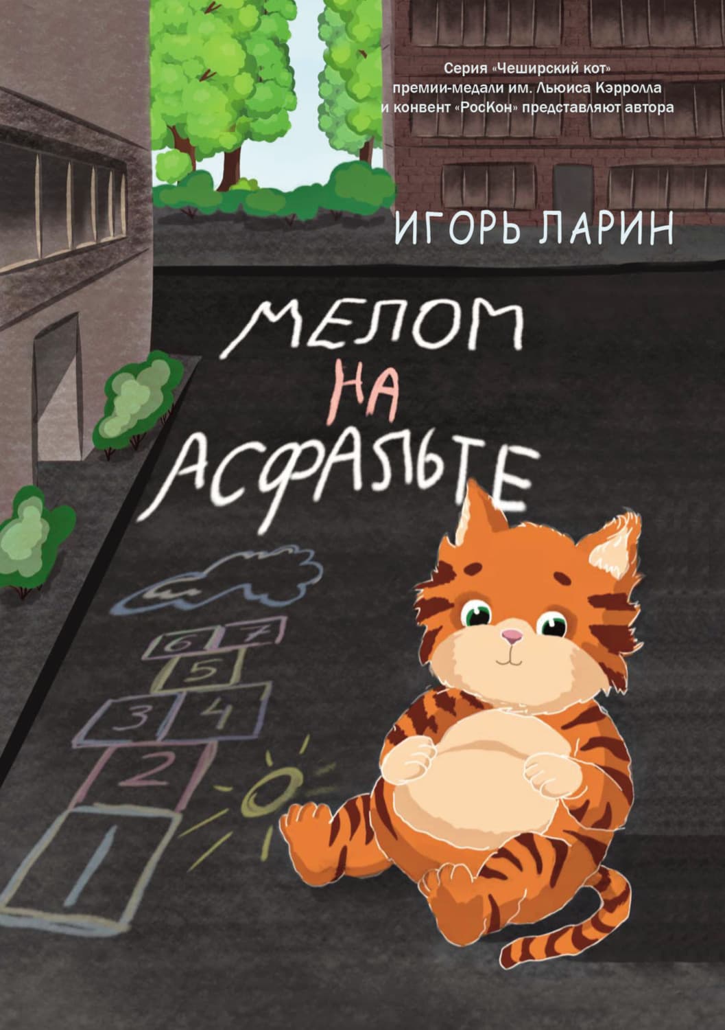 Обложка книги «Мелом на асфальте» — Иларион Ларин