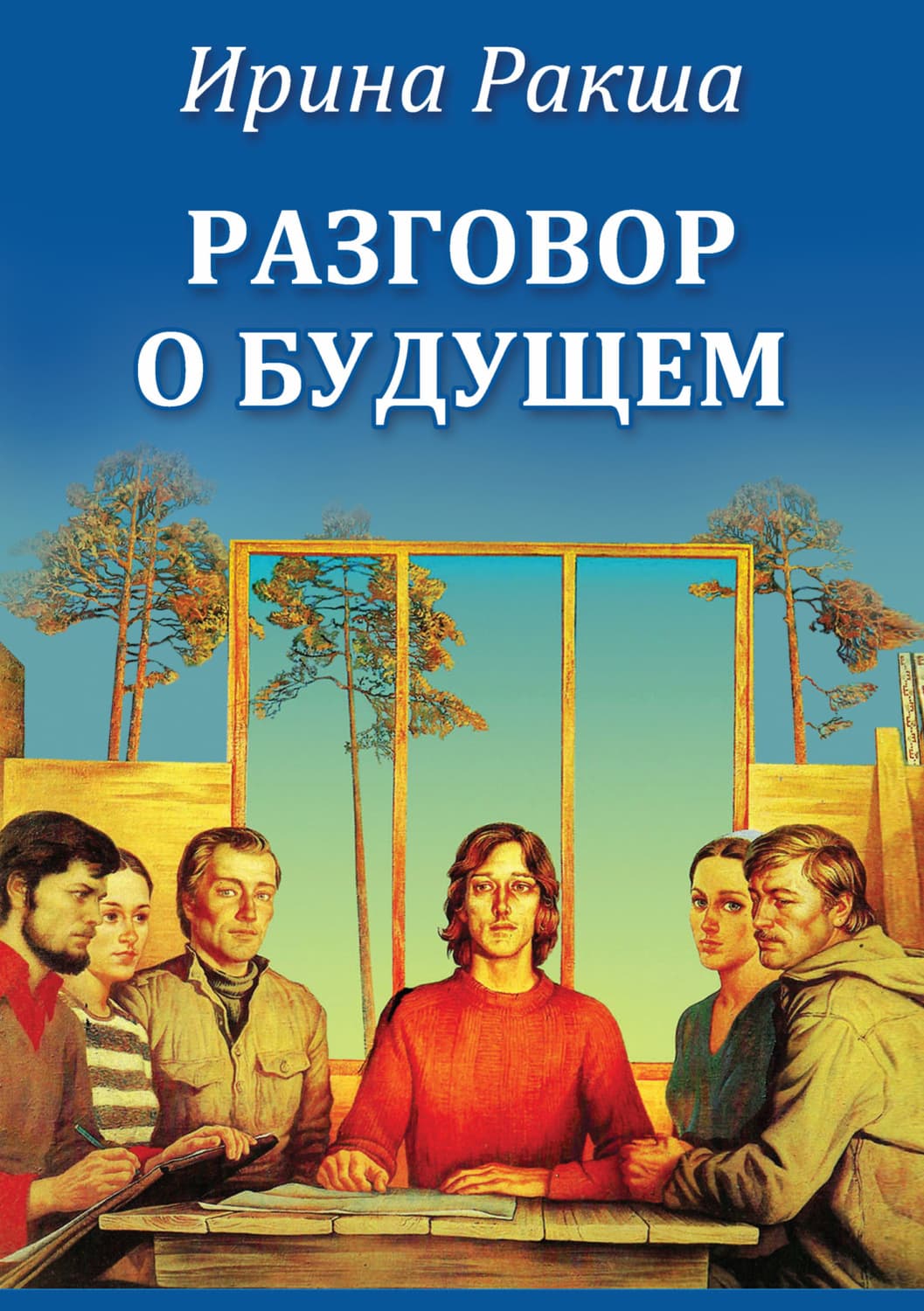 Обложка книги «Разговор о будущем» — Рудь Ирина