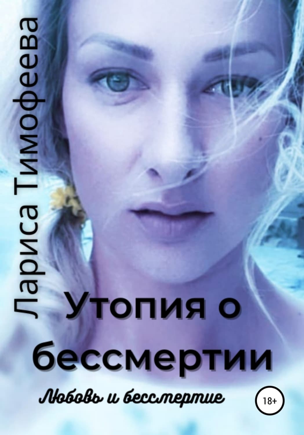 Обложка книги «Утопия о бессмертии. Книга третья. Любовь и бессмертие» — Лилия Тимофеева