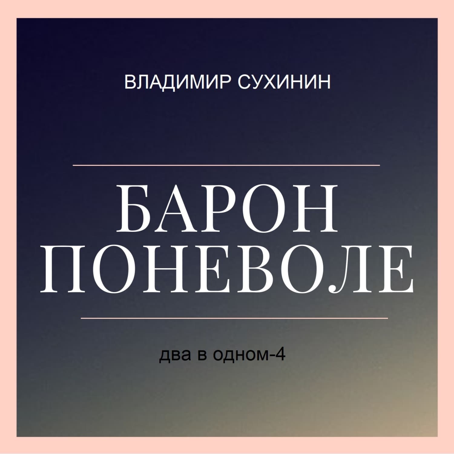 Обложка книги «Два в одном. Барон поневоле» — Владимир Сухинин