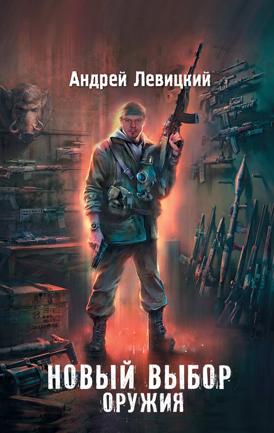 Обложка книги «Новый выбор оружия» — Андрей Левицкий