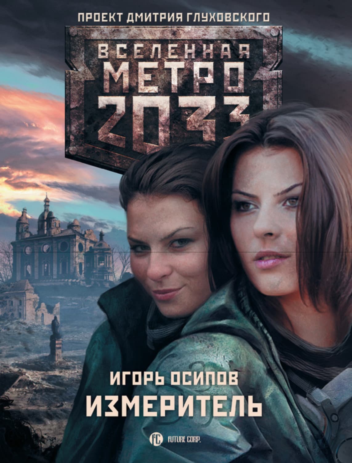 Обложка книги «Измеритель» — Игорь Осипов