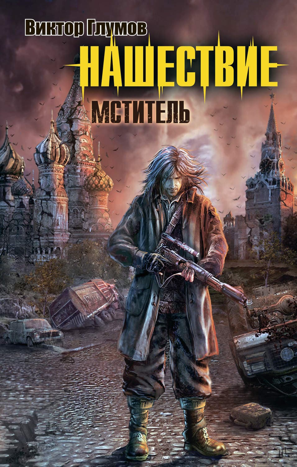 Обложка книги «Нашествие. Мститель» — Виктор Глумов