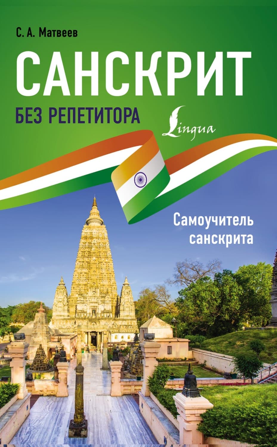 Обложка книги «Санскрит без репетитора. Самоучитель санскрита» — С. А. Матвеев