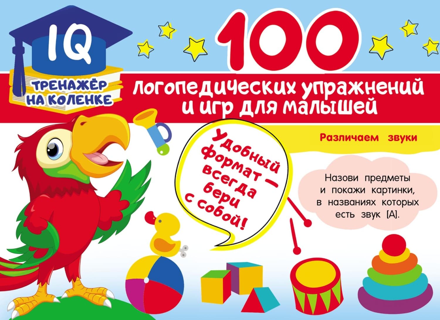 Обложка книги «100 логопедических упражнений и игр для малышей» — Анна Матвеева
