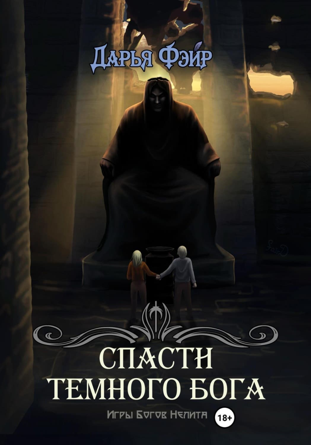 Обложка книги «Спасти Тёмного бога» — Дарья Фэйр