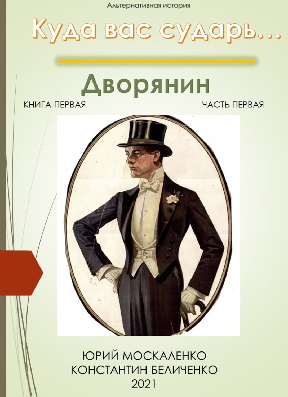 Обложка книги «Дворянин. Книга 1. Часть 1» — Юрий Москаленко