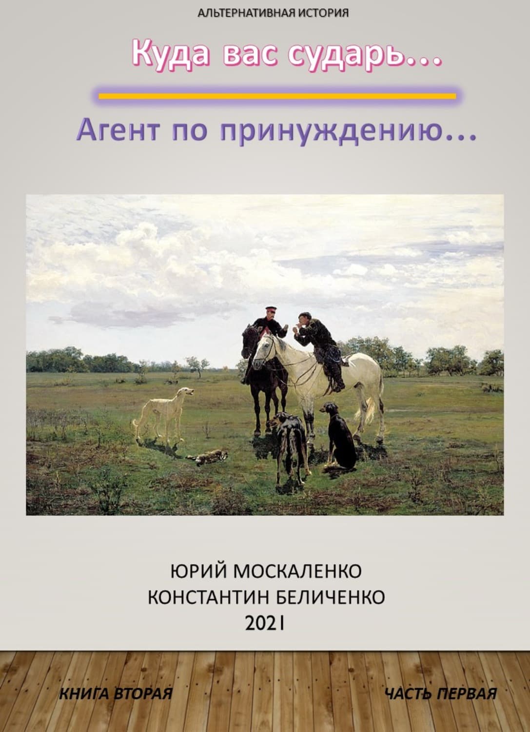 Обложка книги «Дворянин. Книга 2. Часть 1. Агент по принуждению» — Юрий Москаленко