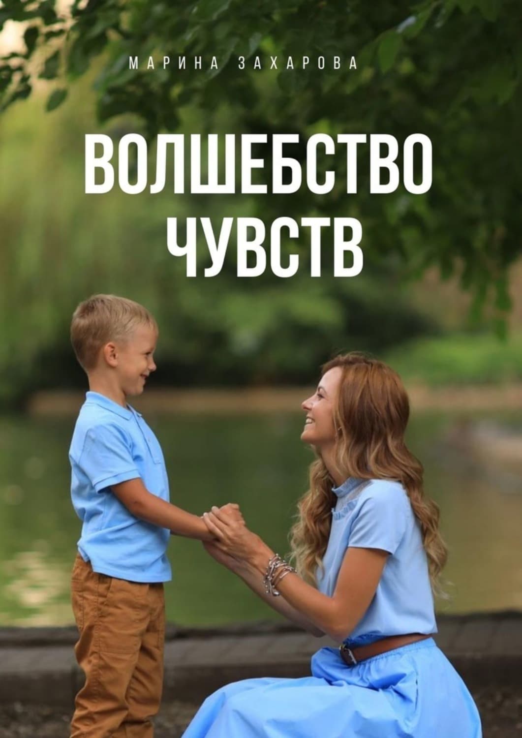 Обложка книги «Волшебство чувств» — Мария Захарова