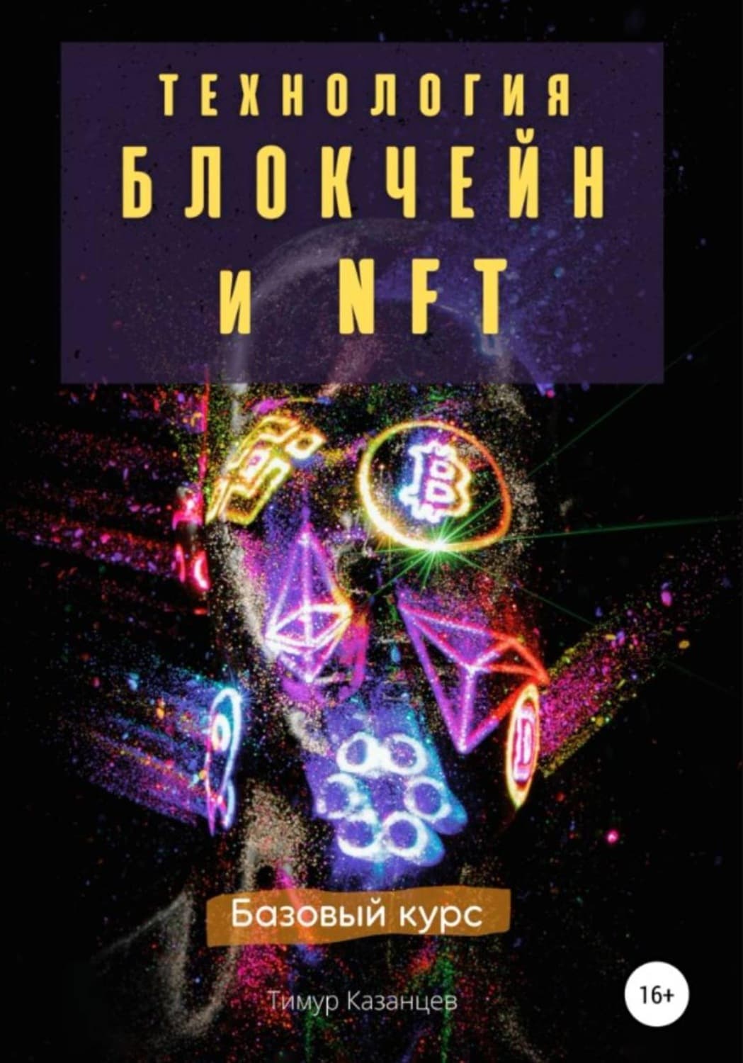 Обложка книги «Технология Блокчейн и NFT. Базовый курс» — Тимур Казанцев