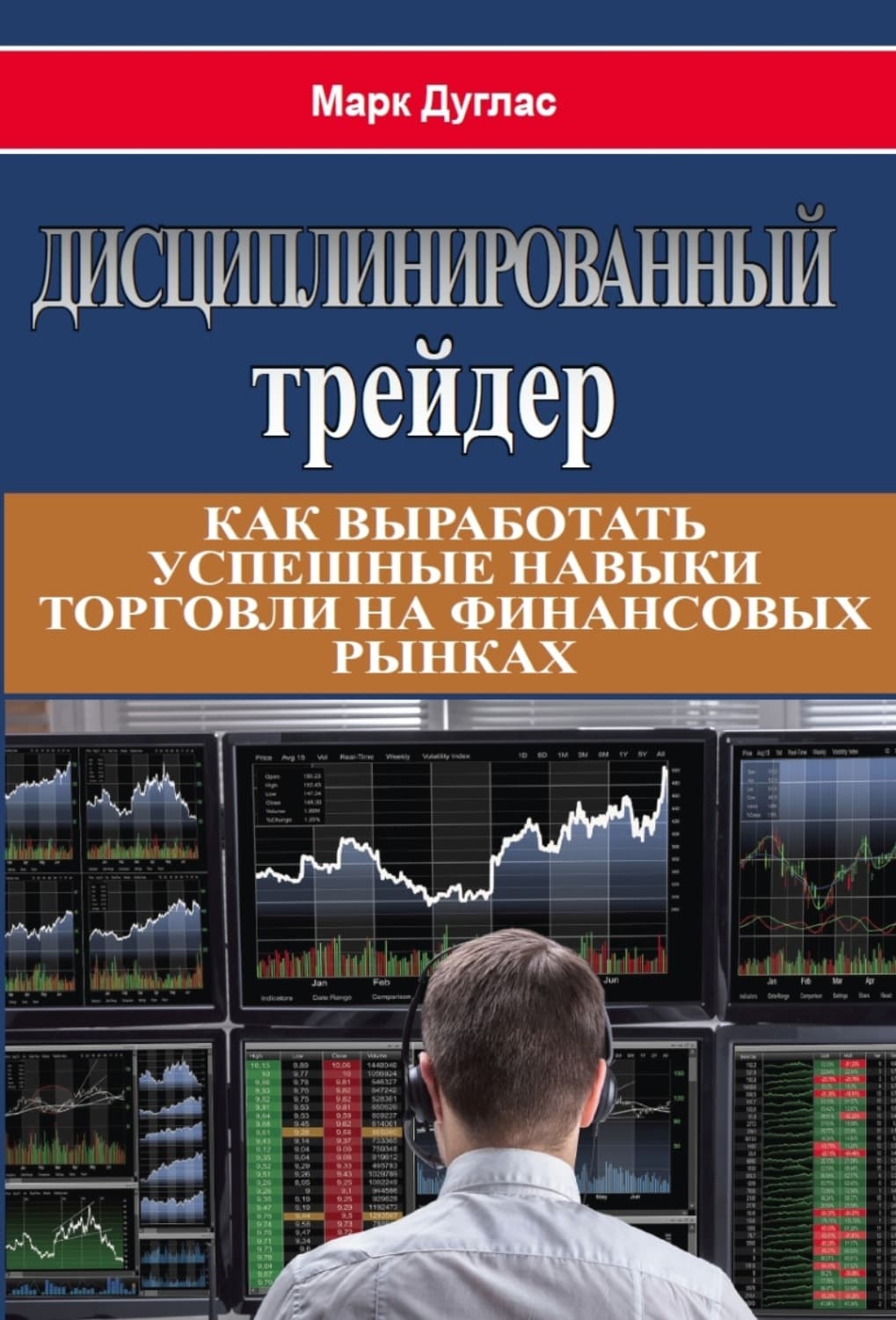 Обложка книги «Дисциплинированный трейдер» — Мишель Дуглас