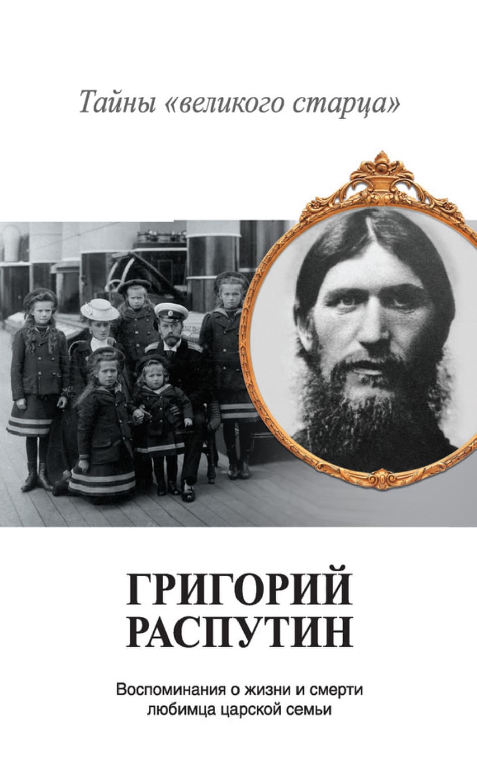 Обложка книги «Григорий Распутин. Тайны «великого старца»» — Владимир Хрусталев