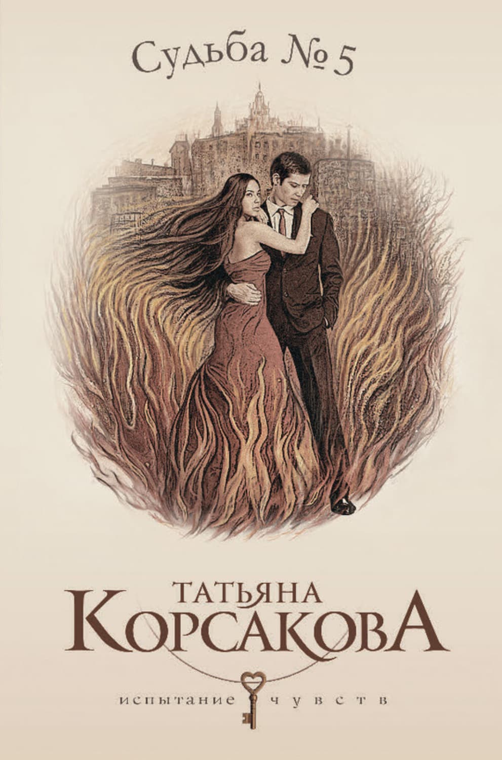 Обложка книги «Судьба № 5» — Татьяна Корсакова
