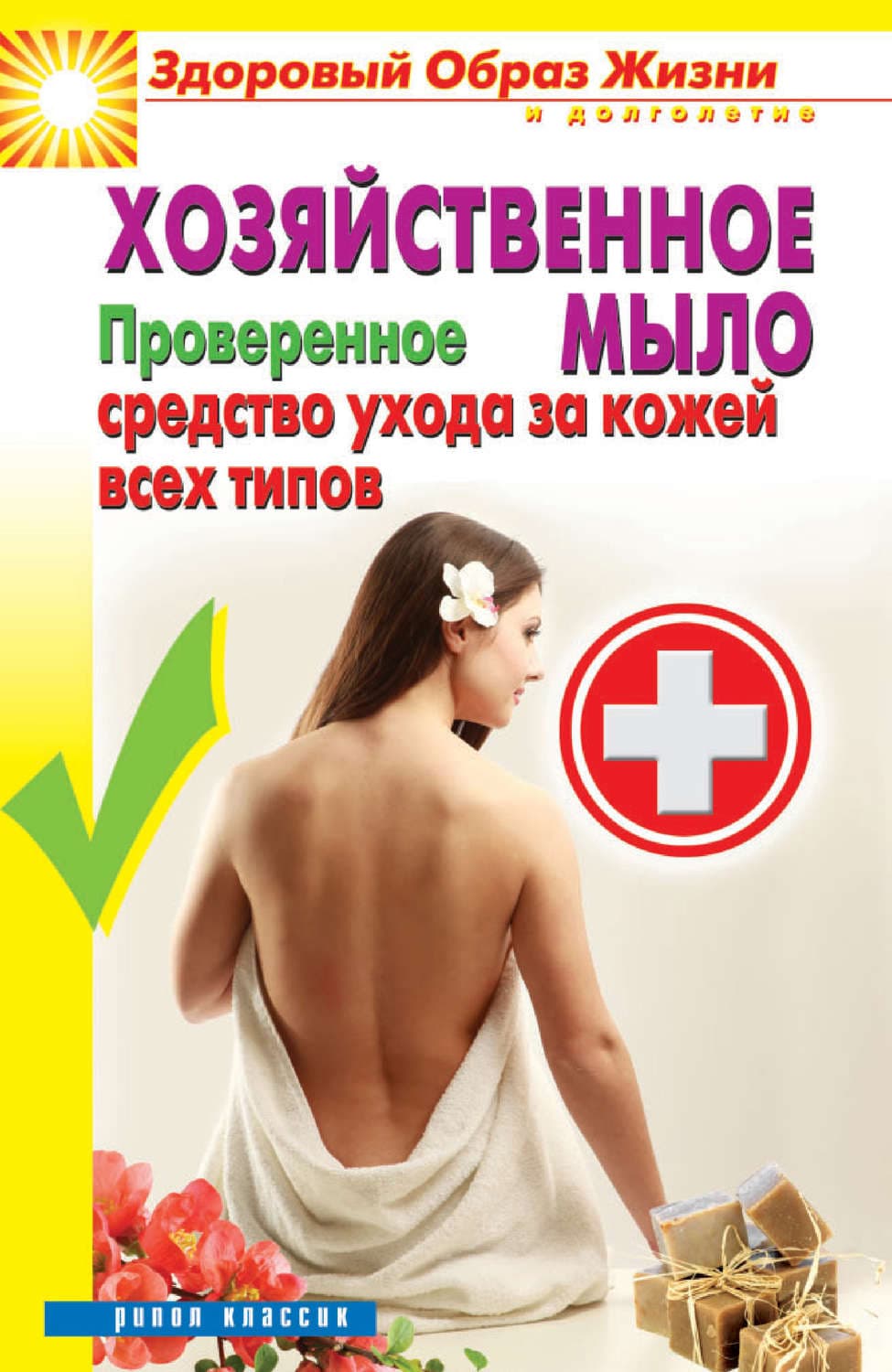 Обложка книги «Хозяйственное мыло. Проверенное средство ухода за кожей всех типов» — Виктор Зайцев