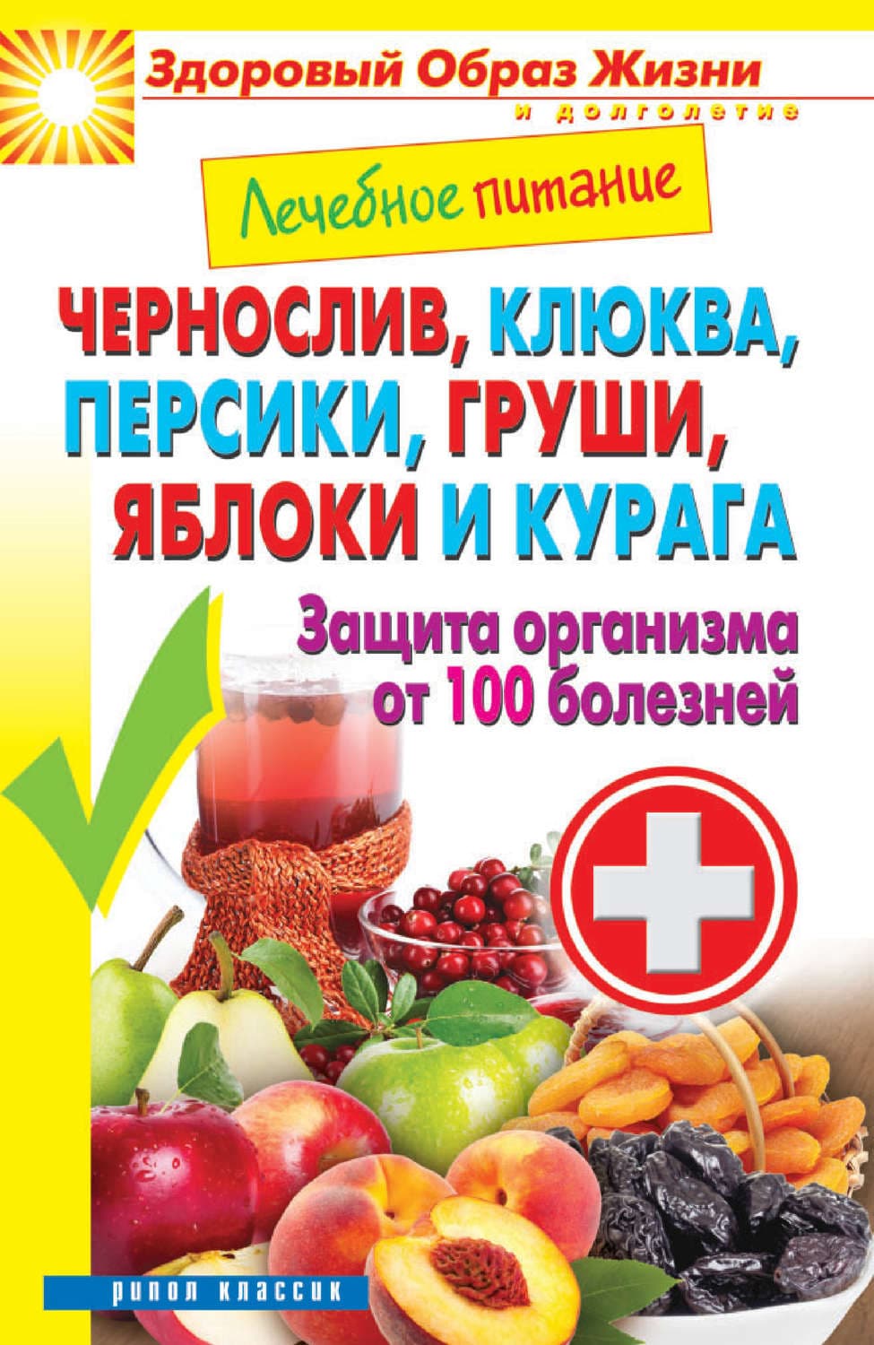 Обложка книги «Чернослив, клюква, персики, груши, яблоки и курага. Защита организма от 100 болезней» — Автор неизвестен