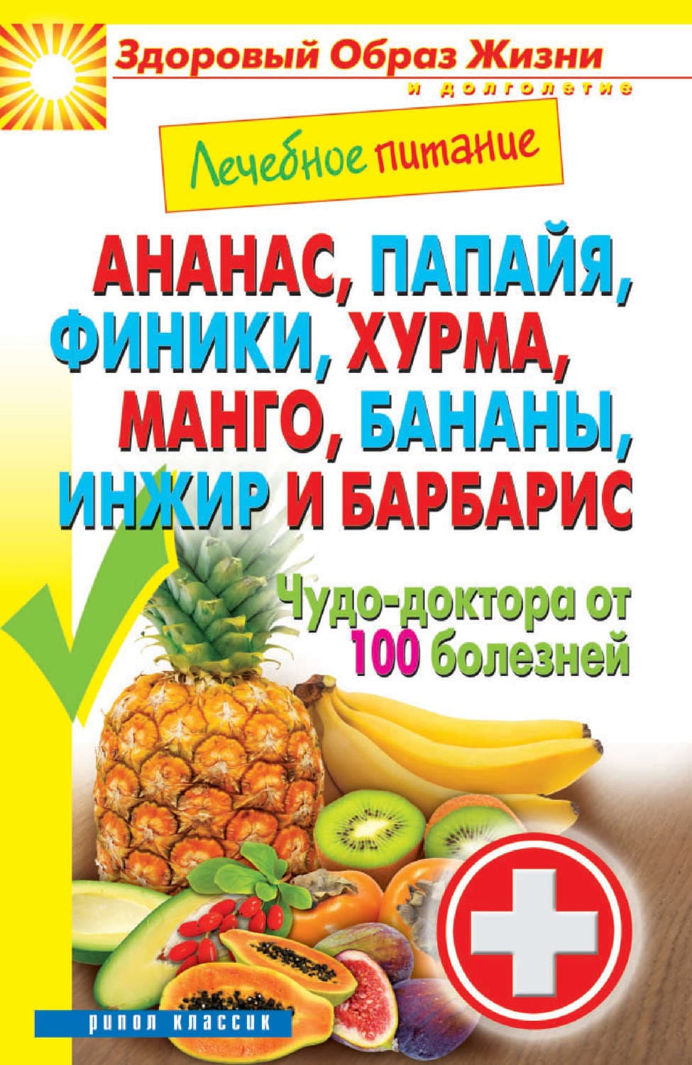 Обложка книги «Ананас, папайя, финики, хурма, манго, бананы, инжир и барбарис. Чудо-доктора от 100 болезней» — Автор неизвестен