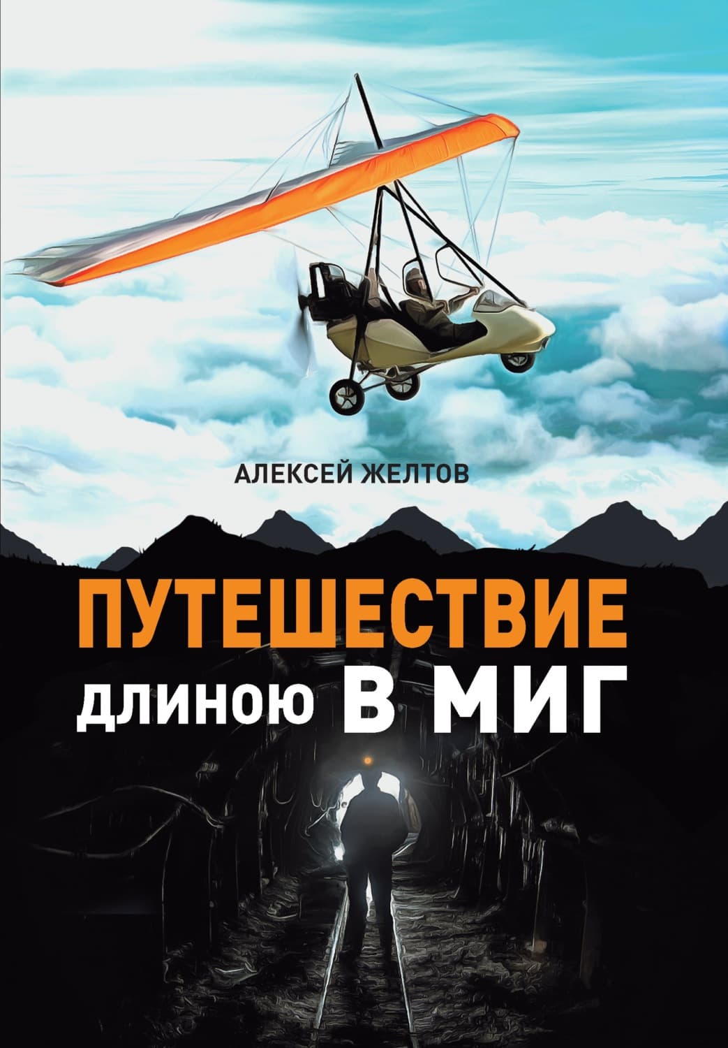Обложка книги «Путешествие длиною в миг» — Алексей Желтов