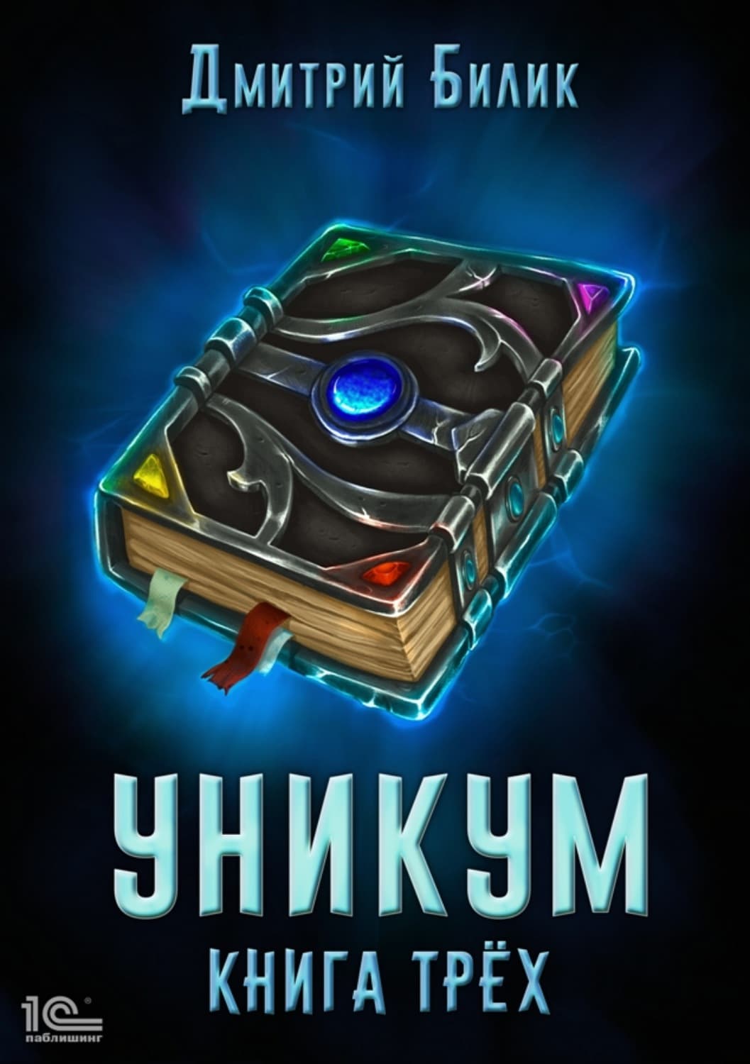Обложка книги «Уникум. Книга трех» — Дмитрий Билик