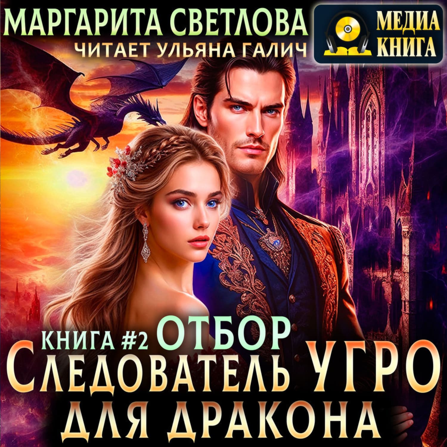 Обложка книги «Следователь Угро для дракона. Отбор» — Маруся Светлова