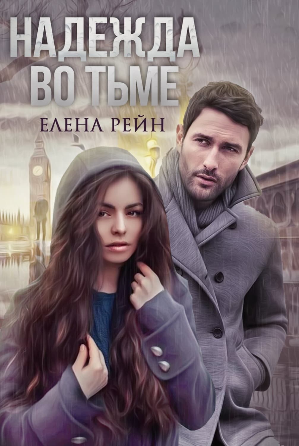 Обложка книги «Надежда во тьме» — Елена Рейн