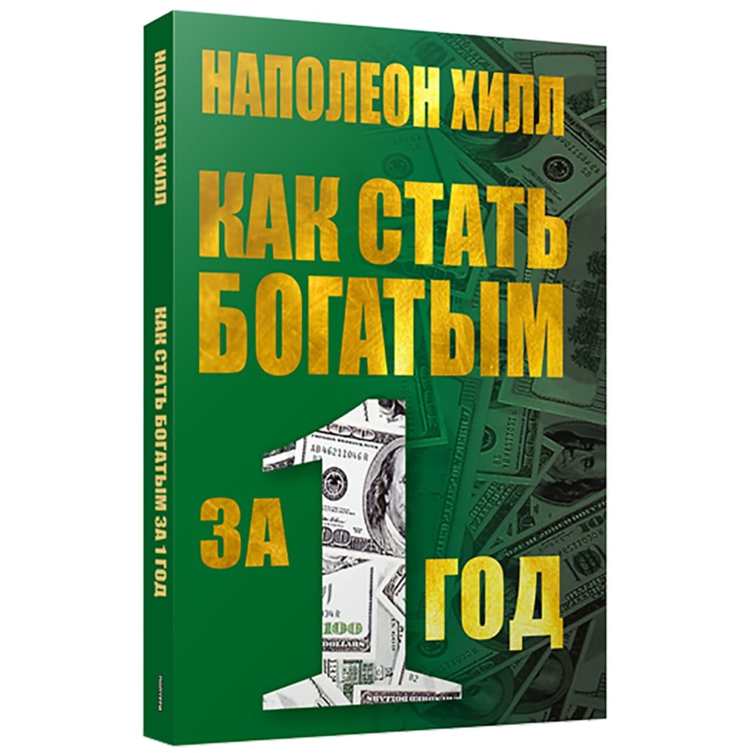 Обложка книги «Как стать богатым за один год» — Наполеон Хилл