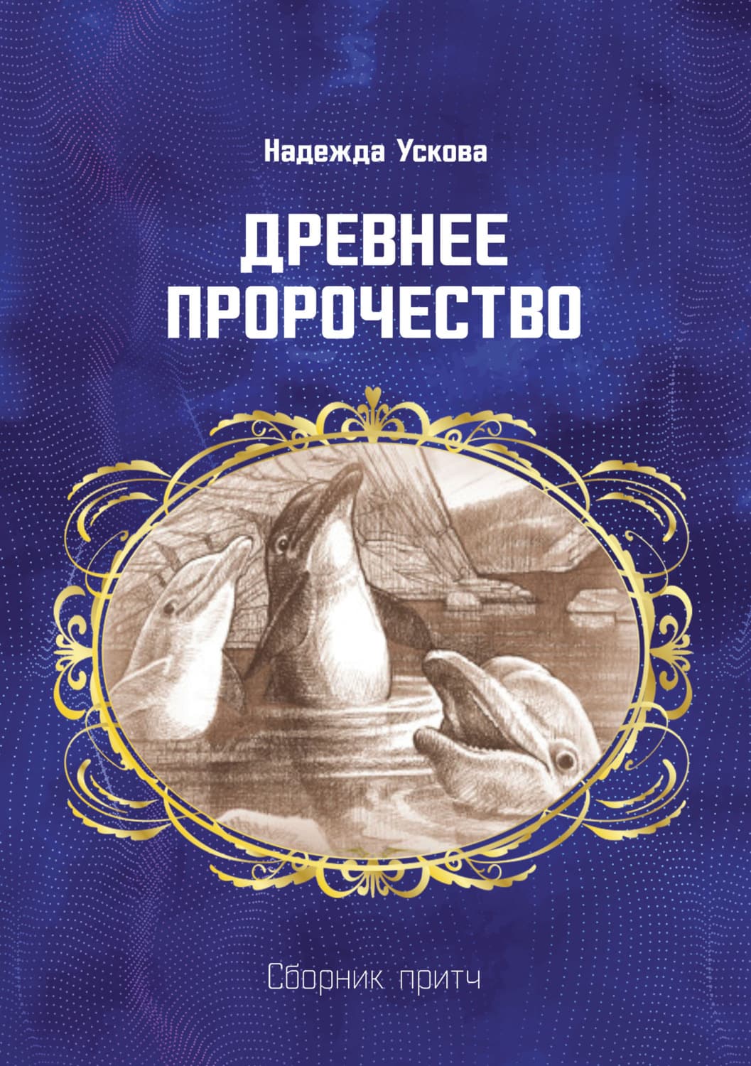 Обложка книги «Древнее пророчество. Сборник притч» — А. Н. Фирсов, Нелли Ускова