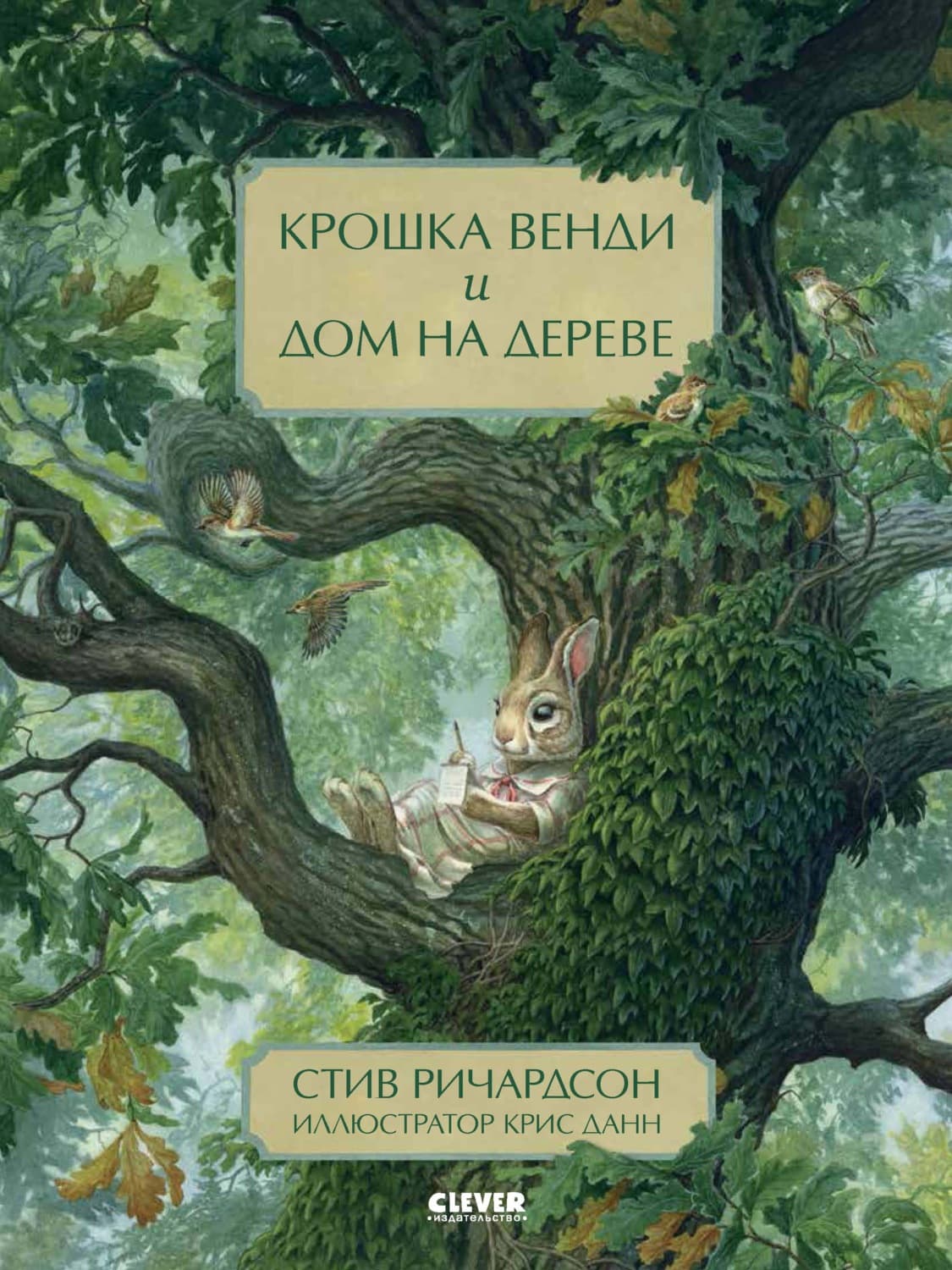 Обложка книги «Крошка Венди и дом на дереве» — Сэмюэл Ричардсон