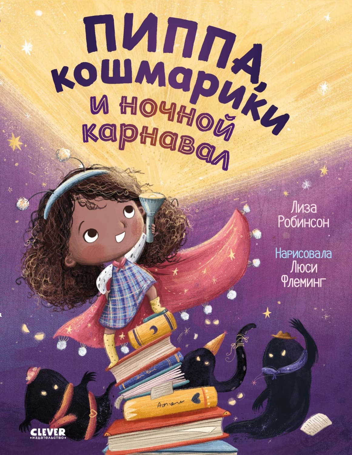Обложка книги «Пиппа, кошмарики и ночной карнавал» — Лиза Робинсон