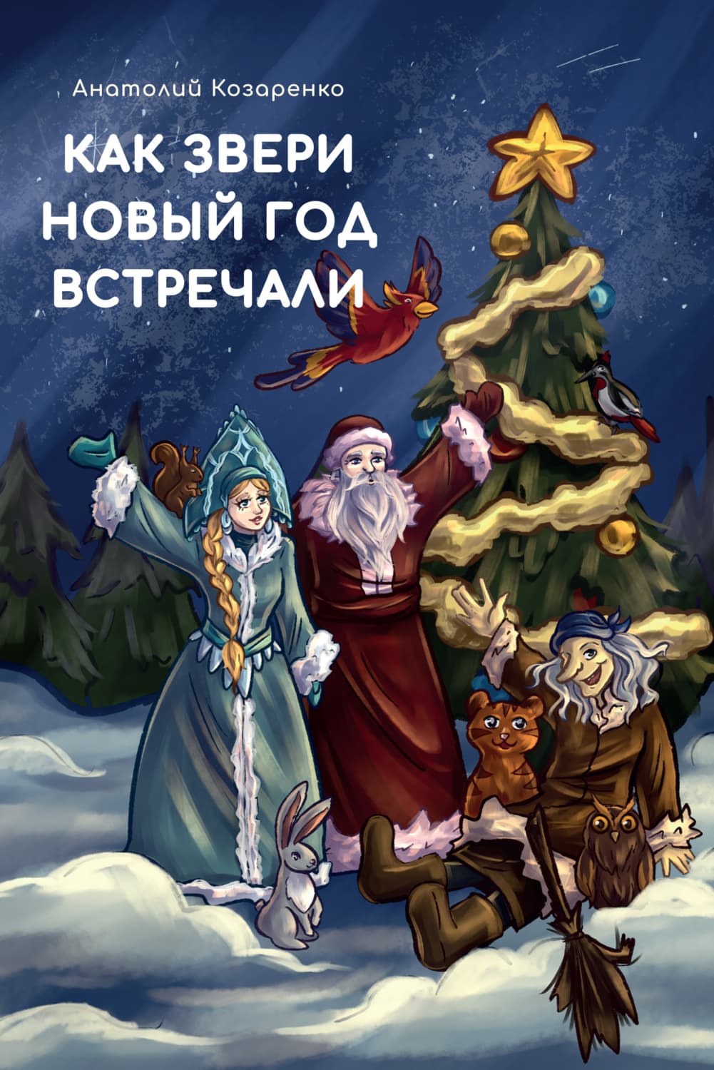 Обложка книги «Как звери Новый год встречали» — Анатолий Козаренко