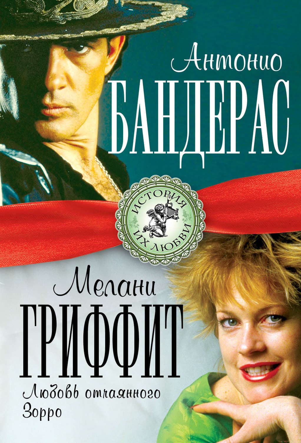 Обложка книги «Антонио Бандерас и Мелани Гриффит. Любовь отчаянного Зорро» — Лиза Мигунова