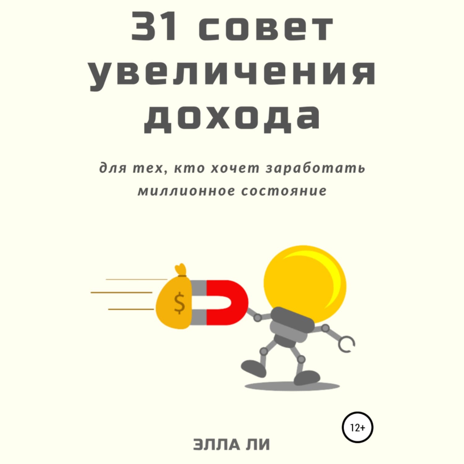 Обложка книги «31 совет увеличения дохода для тех, кто хочет заработать миллионное состояние» — Эжен Делакруа Ли