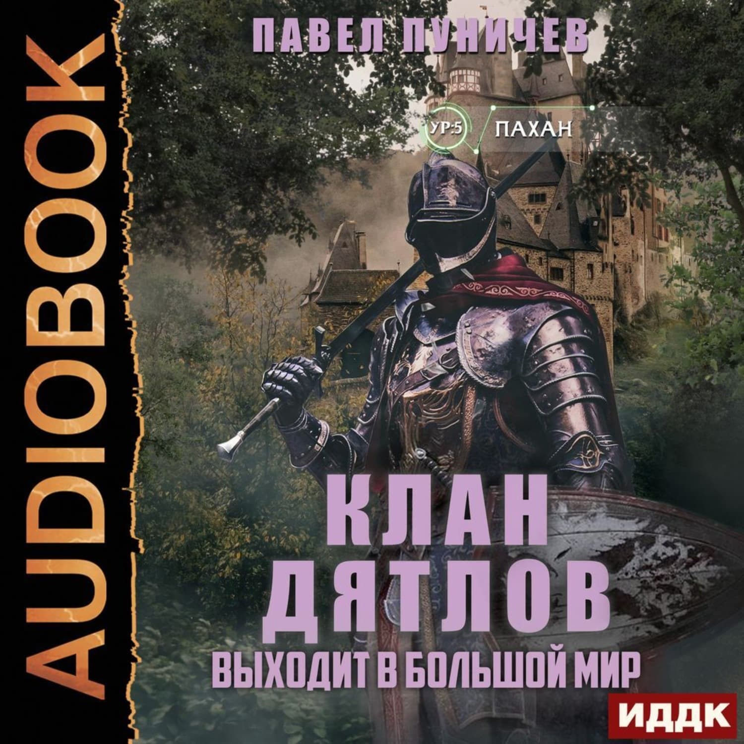 Обложка книги «Клан «Дятлов». Книга 2. Выходит в большой мир» — Павел Пуничев