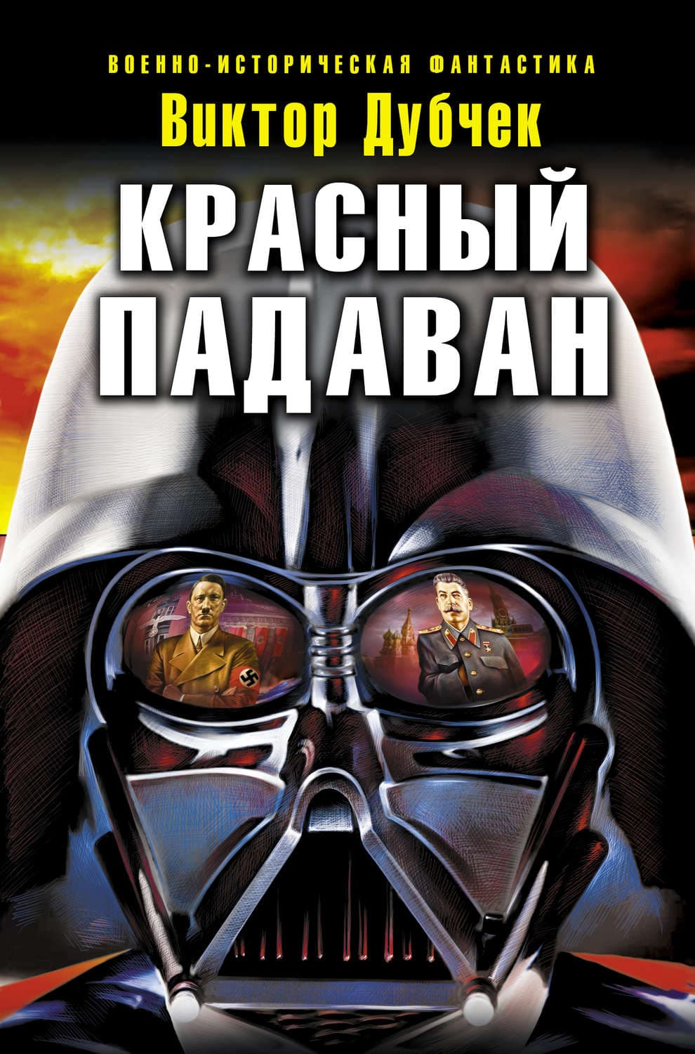 Обложка книги «Красный падаван» — Виктор Дубчек, Хавьер Кастильо