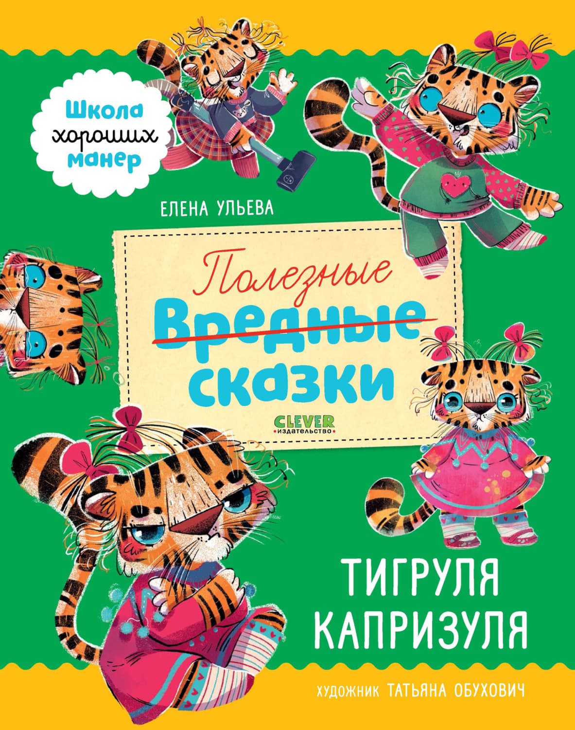 Обложка книги «Полезные сказки. Тигруля Капризуля» — Елена Ульева