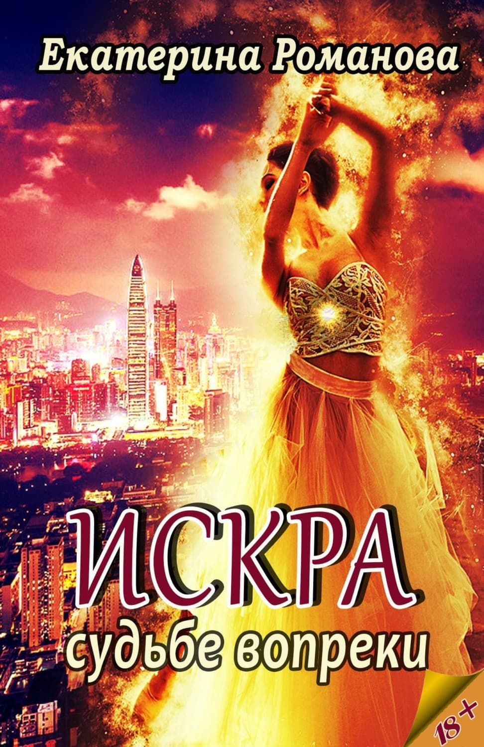 Обложка книги «Искра. Судьбе вопреки» — Е. А. Романова