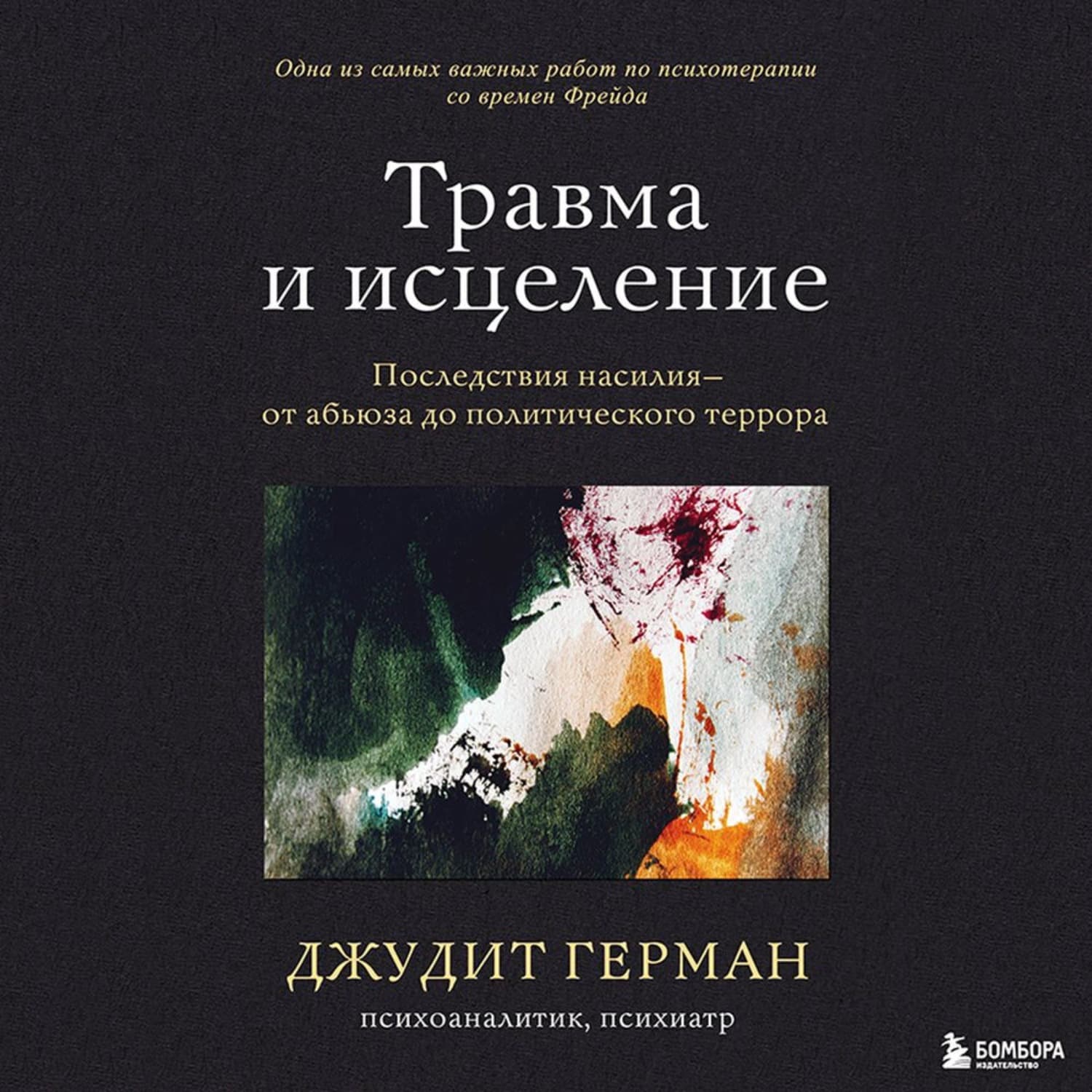 Обложка книги «Травма и исцеление. Последствия насилия – от абьюза до политического террора» — Джудит Герман