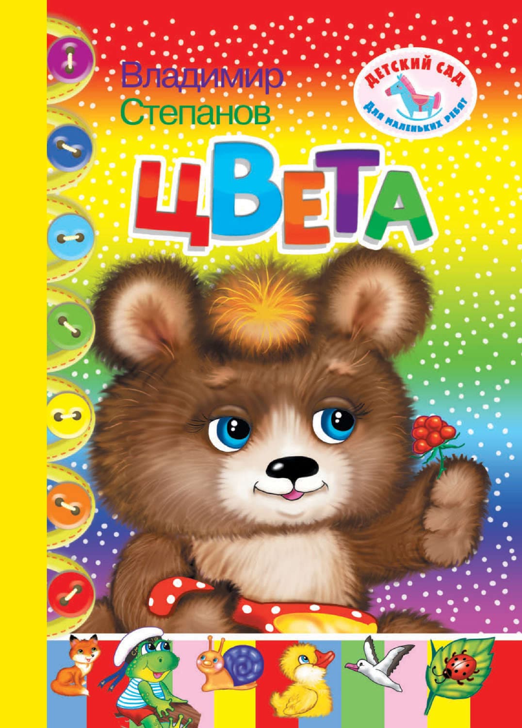 Обложка книги «Цвета» — Владимир Степанов