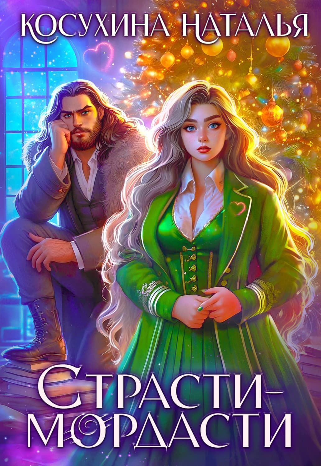 Обложка книги «Страсти-мордасти» — Наталья Косухина