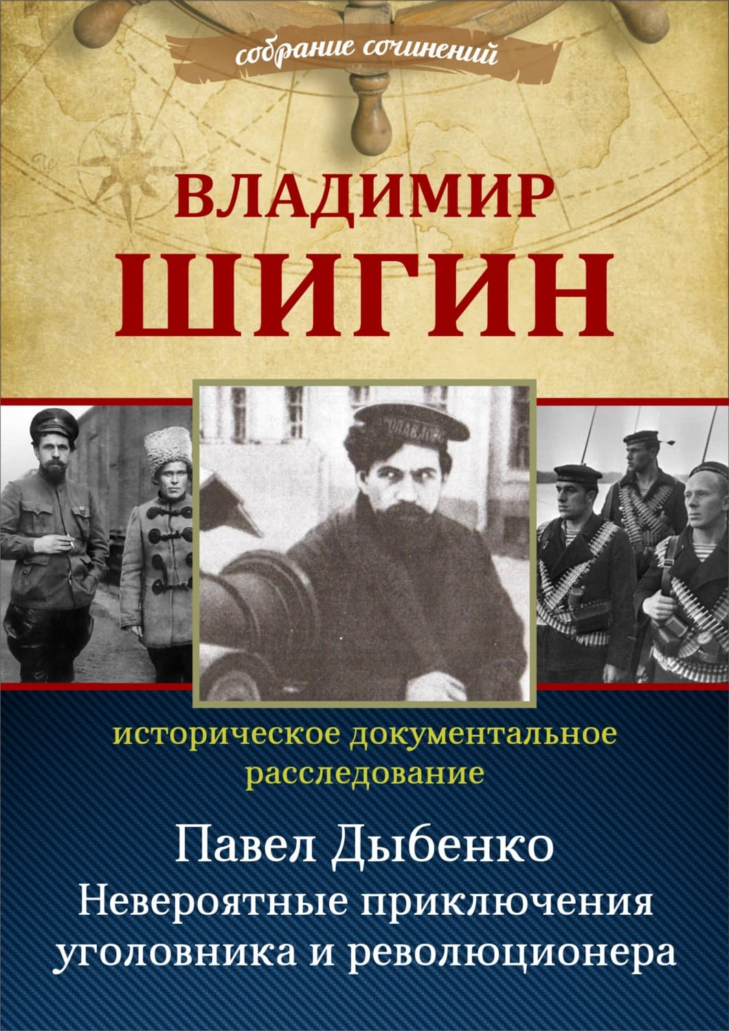 Обложка книги «Павел Дыбенко. Невероятные приключения уголовника и революционера» — Владимир Шигин