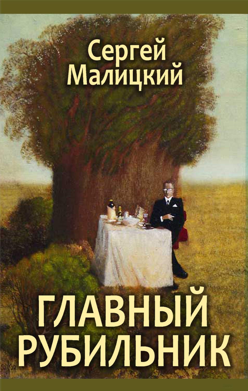 Обложка книги «Главный рубильник» — Сергей Малицкий