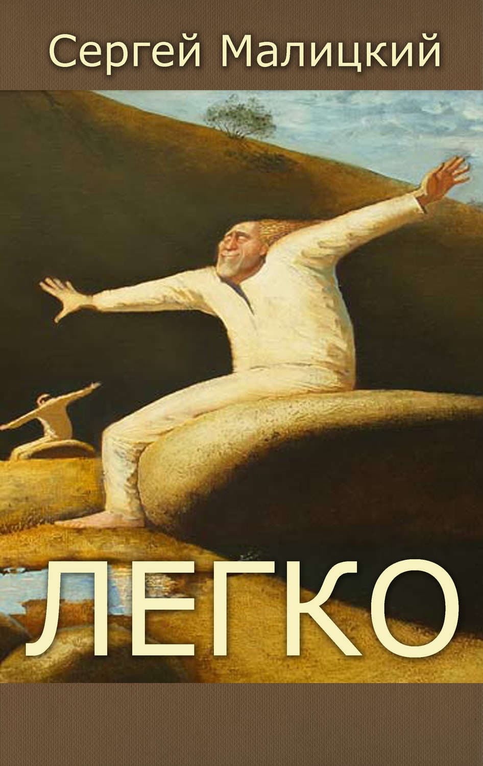 Обложка книги «Легко» — Сергей Малицкий, Елизавета Строк