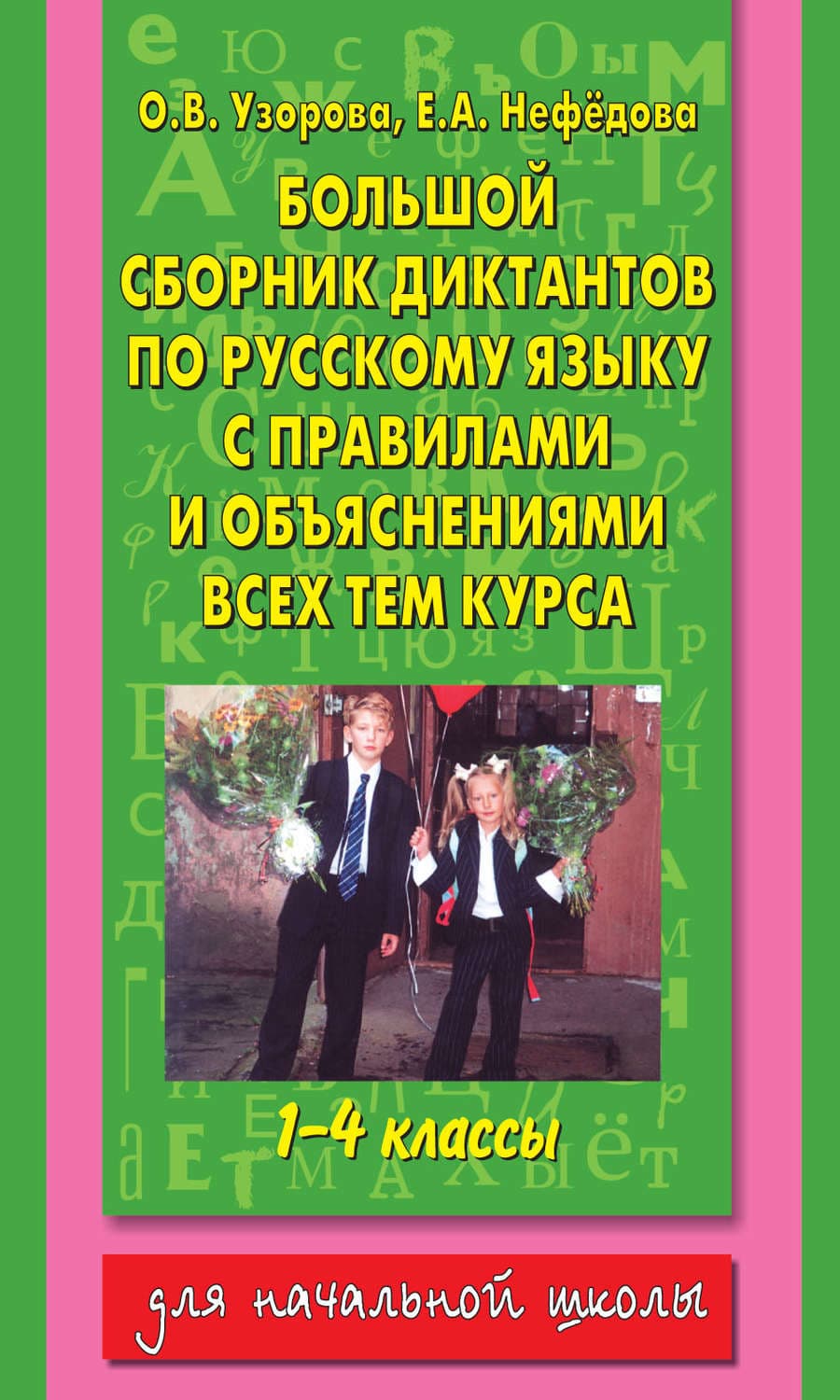Обложка книги «Большой сборник диктантов по русскому языку с правилами и объяснениями всех тем курса начальной школы. 1-4 классы» — О. В. Узорова