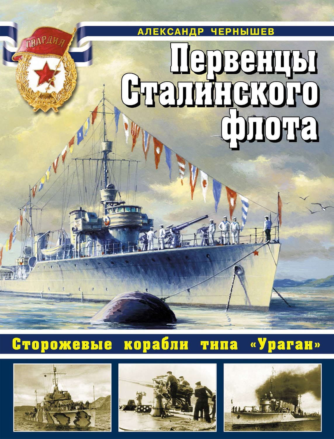 Обложка книги «Первенцы Сталинского флота. Сторожевые корабли типа «Ураган»» — Александр Чернышев