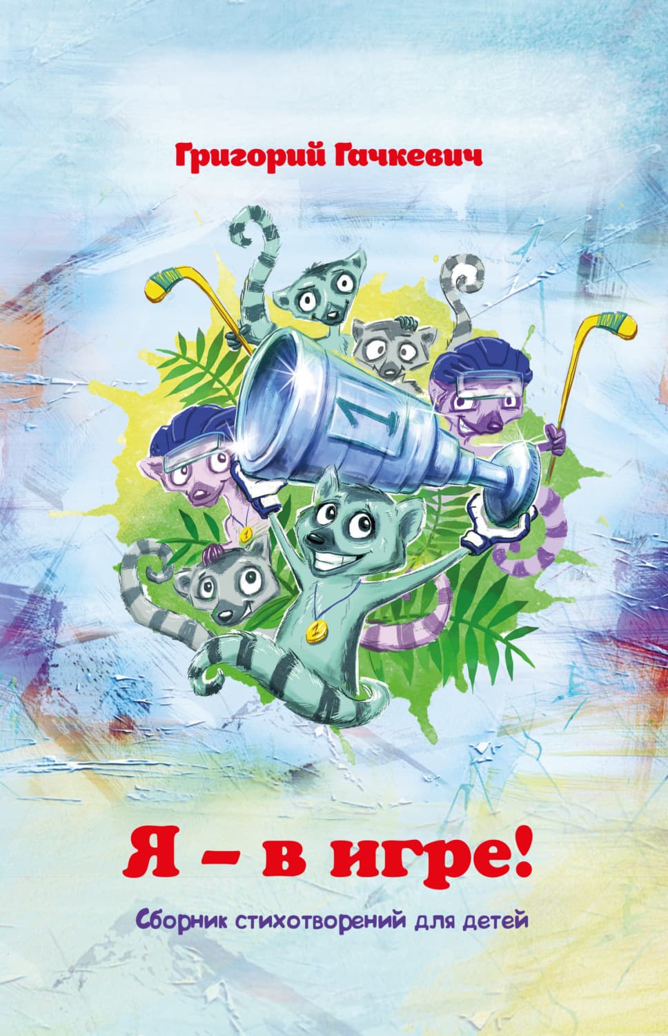 Обложка книги «Я – в игре!» — Григорий