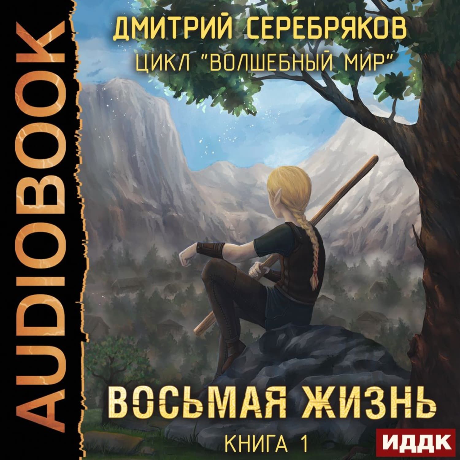 Обложка книги «Восьмая жизнь» — Дмитрий Серебряков