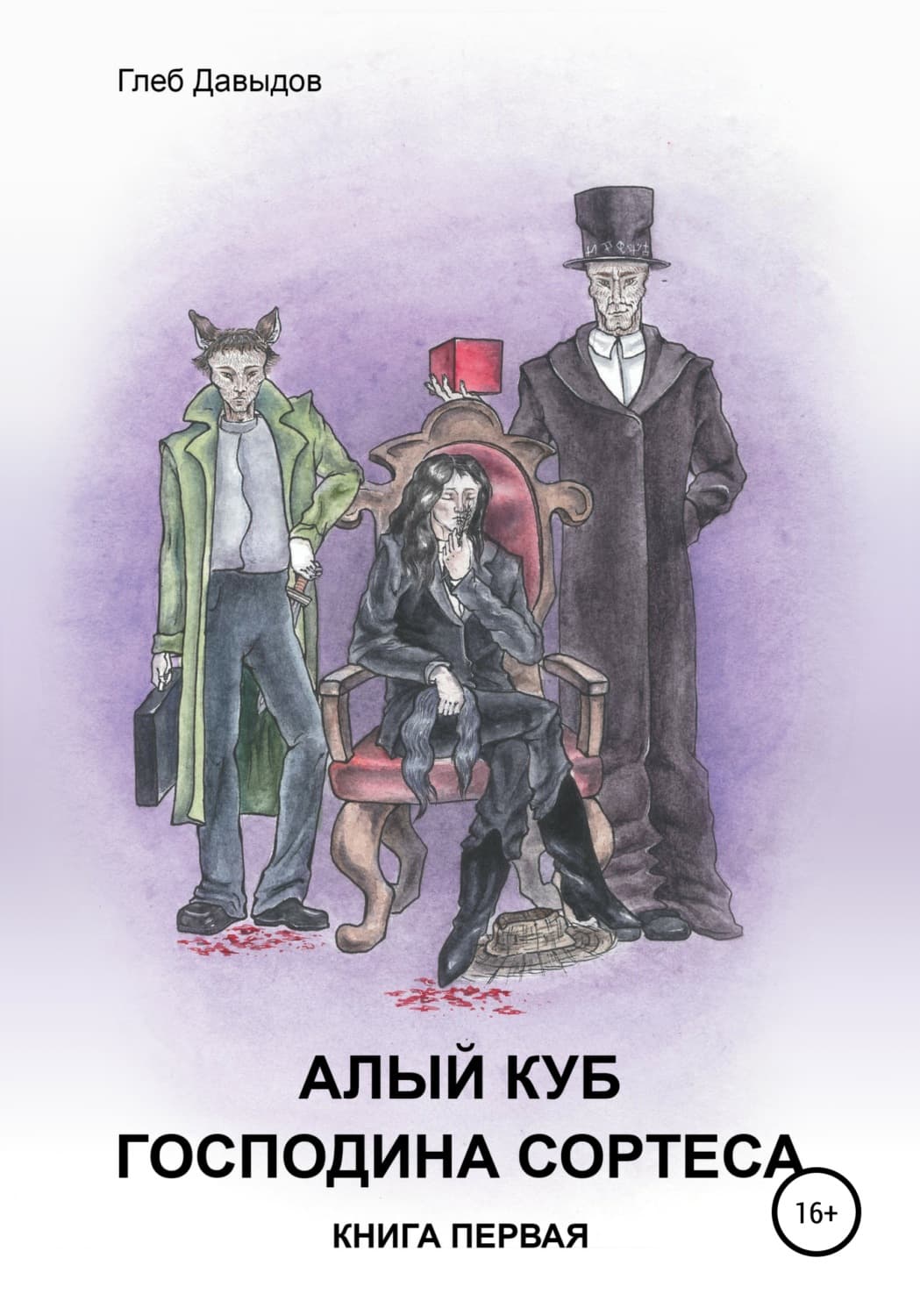 Обложка книги «Алый куб господина Сортеса. Роман в четырёх частях. Книга первая» — Герцель Давыдов
