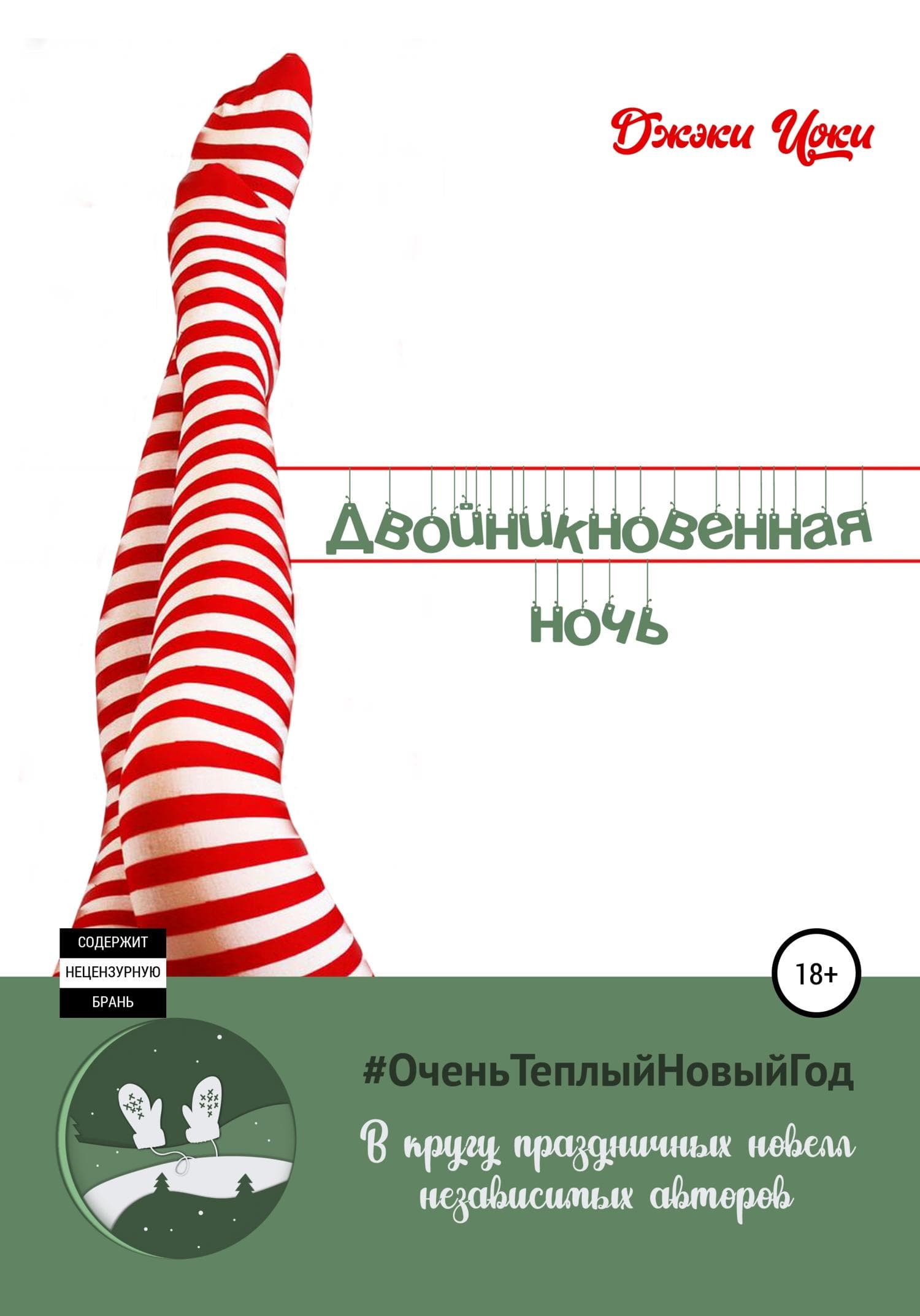 Обложка книги «Двойникновенная Ночь» — Джэки Иоки