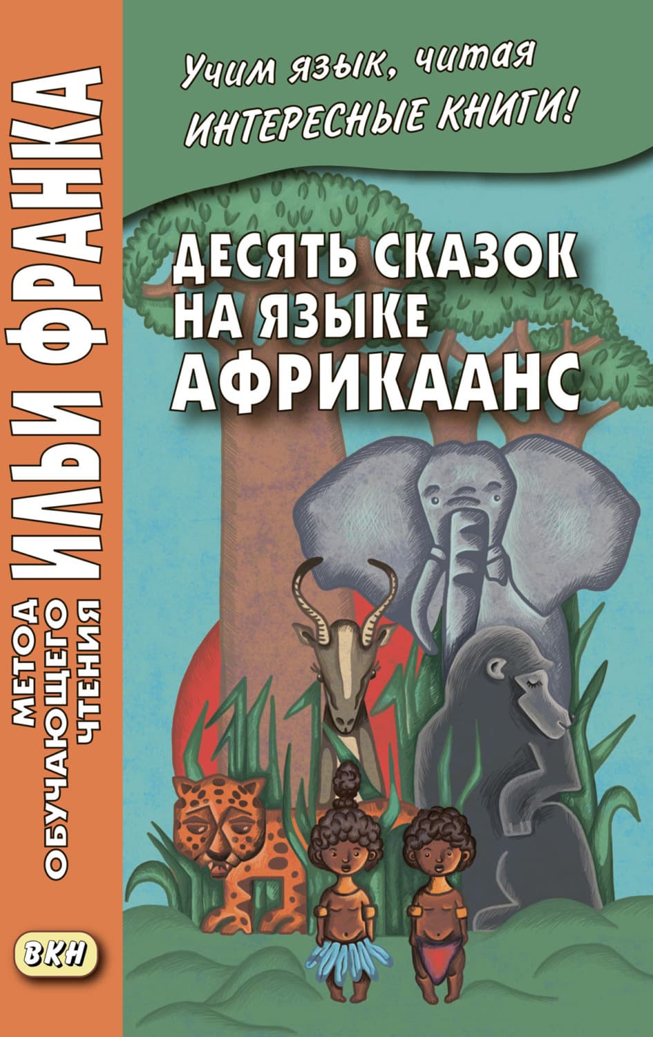 Обложка книги «Десять сказок на языке африкаанс» — Автор неизвестен