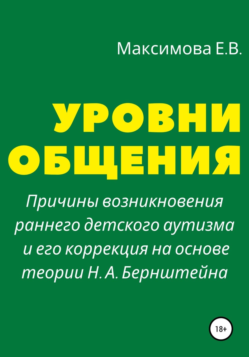 Обложка книги «Уровни общения. Причины возникновения раннего детского аутизма и его коррекция на основе теории Н. А. Бернштейна» — Екатерина Максимова